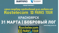 В Красноярске пройдет очередной этап Ростелеком 13 Parks Tour